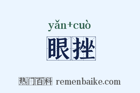 眼挫是什么意思的图片